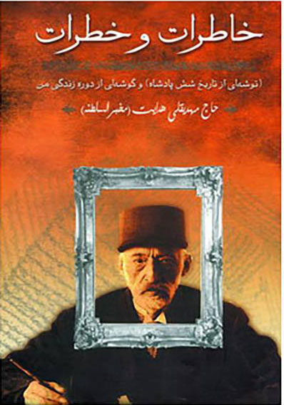 پایانه - خاطرات و خطرات