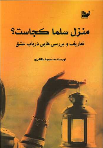 پایانه - منزل سلما کجاست؟