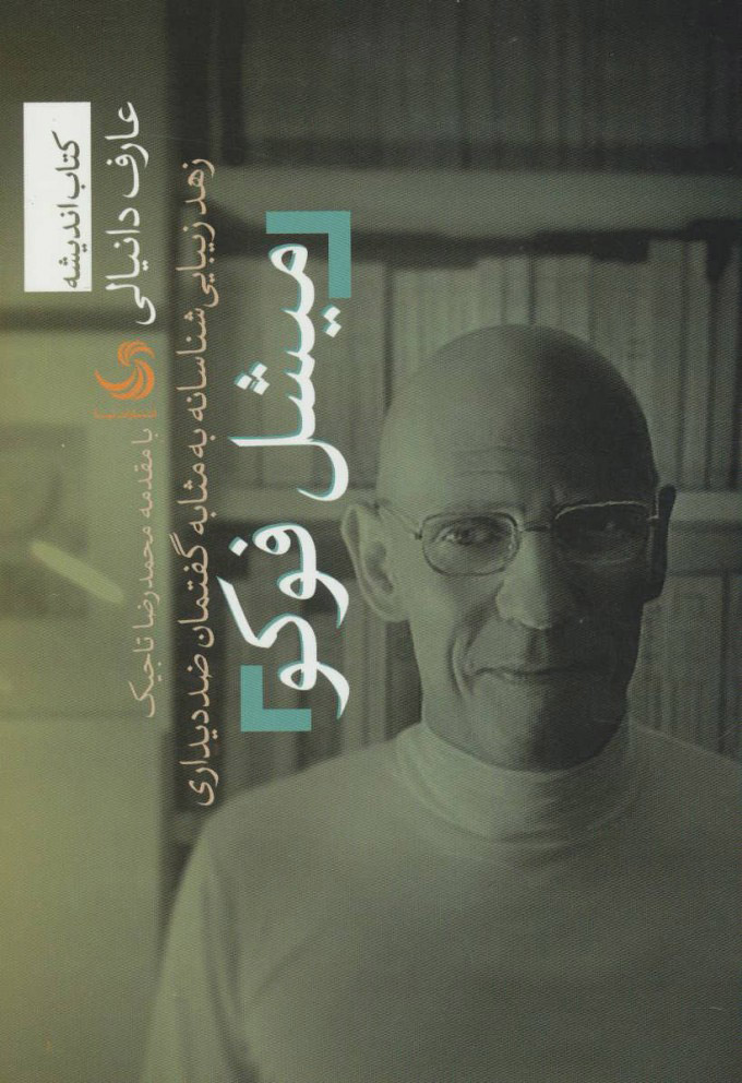 پایانه - میشل فوکو