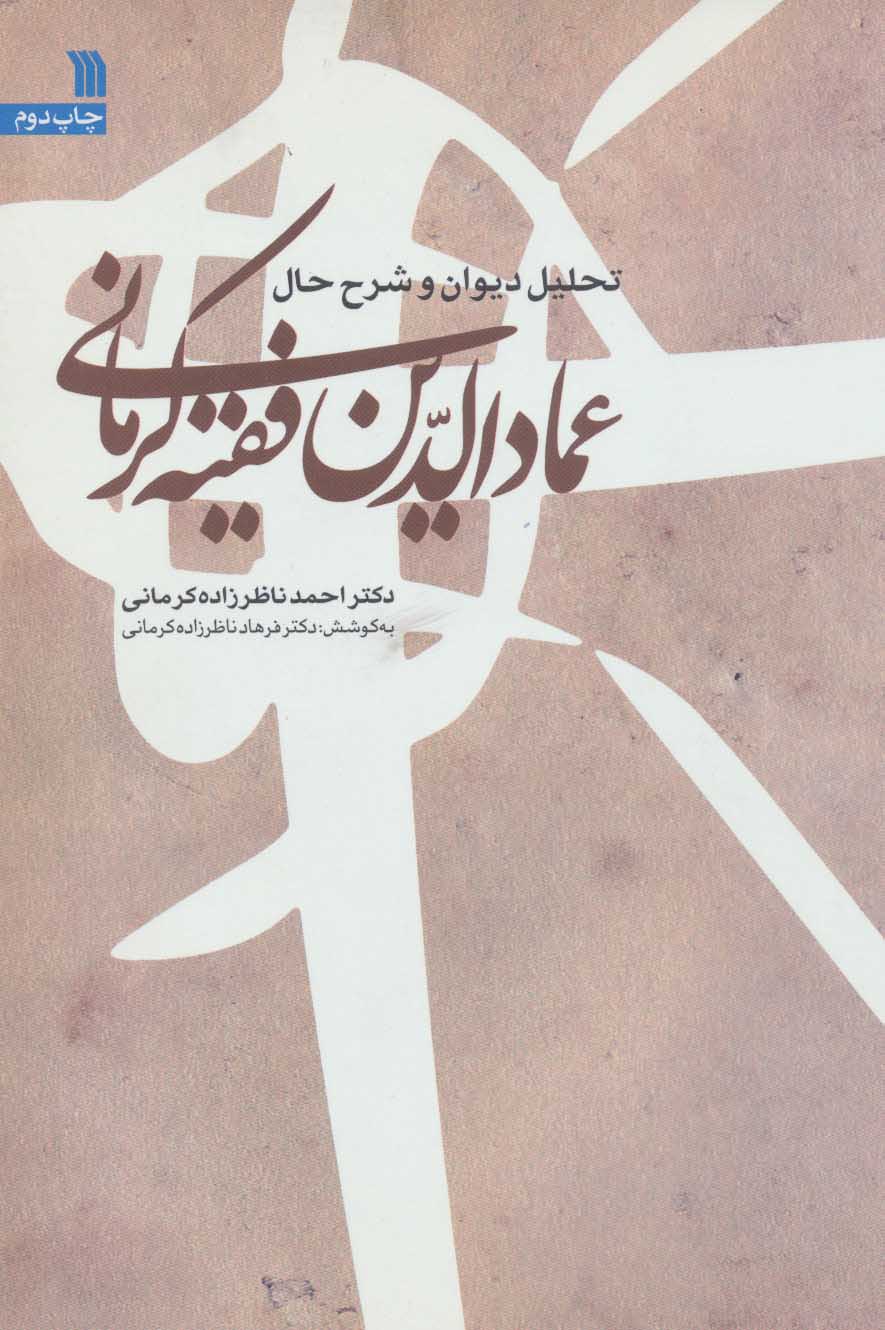 پایانه - تحلیل دیوان و شرح حال عمادالدین فقیه کرمانی