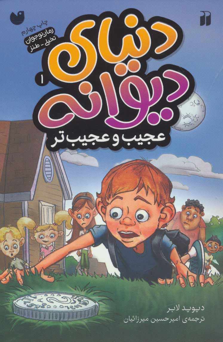 پایانه - عجیب و عجیب تر