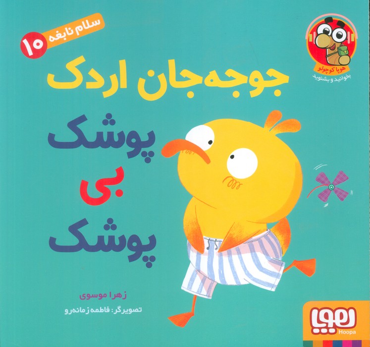 پایانه - جوجه جان اردک پوشک بی پوشک