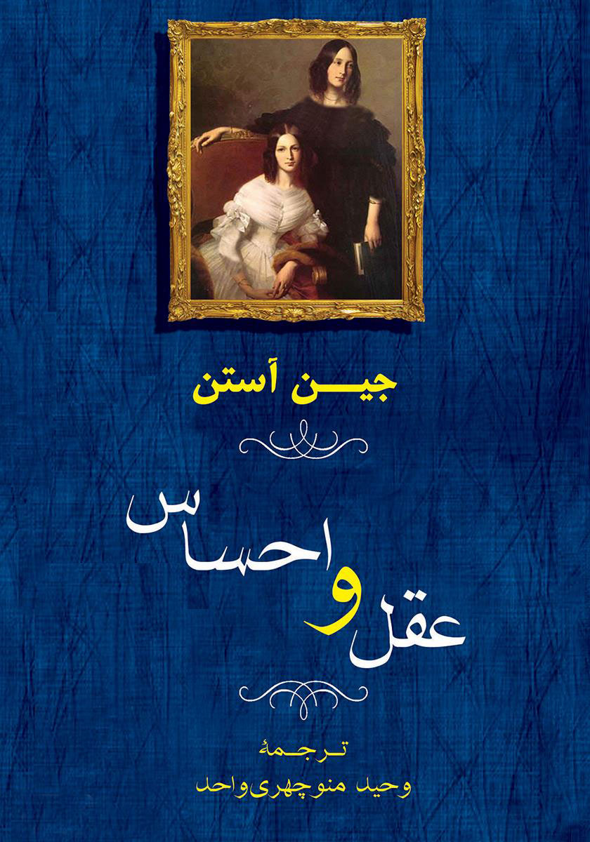 پایانه - عقل و احساس