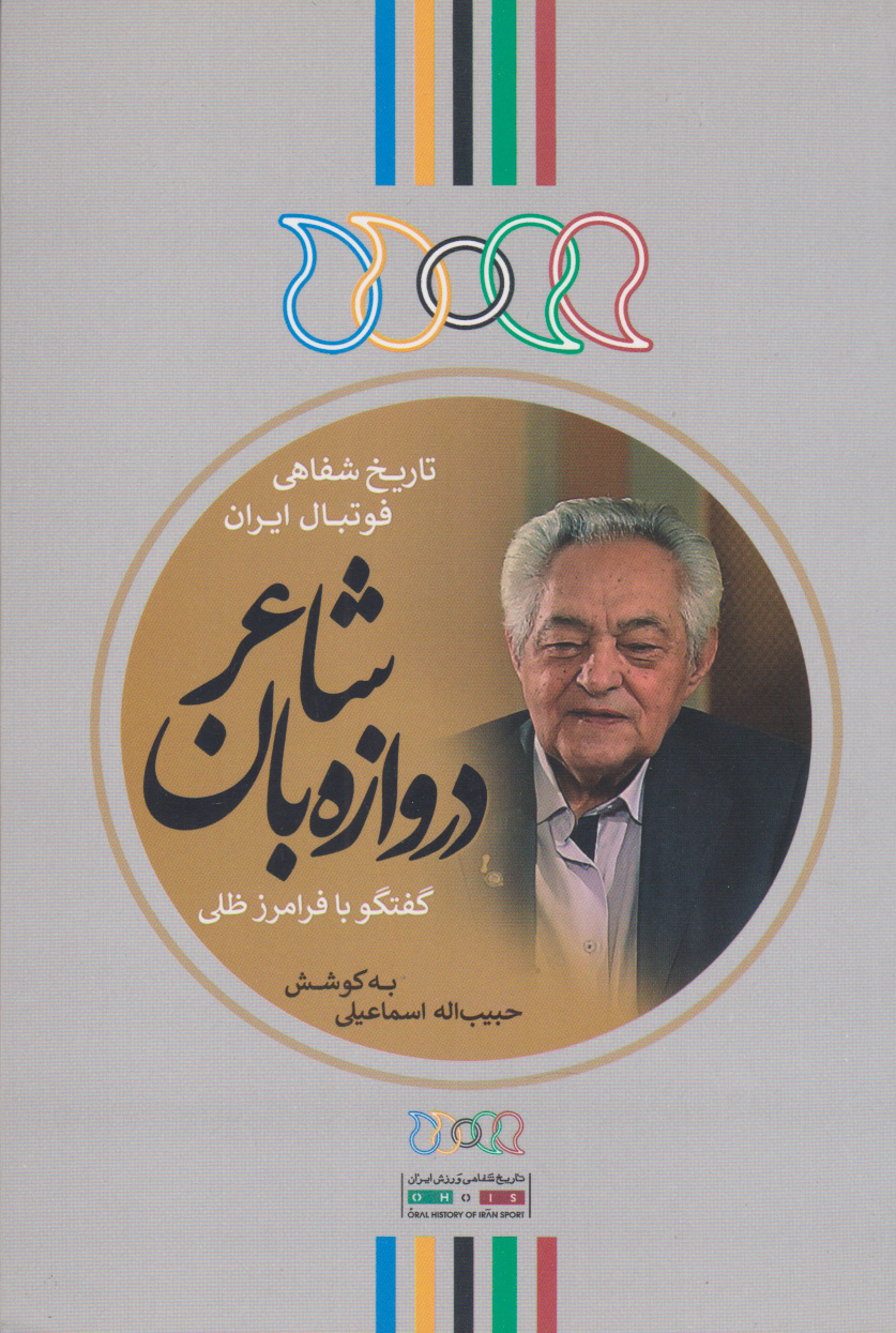 پایانه - دروازه بان شاعر (گفتگو با فرامرز ظلی)