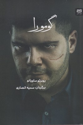 پایانه - گومورا