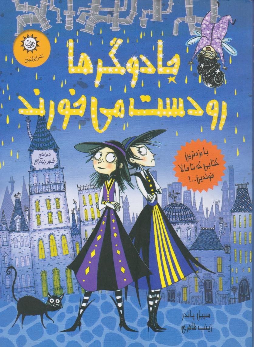 پایانه - جادوگرها رو دست می خورند