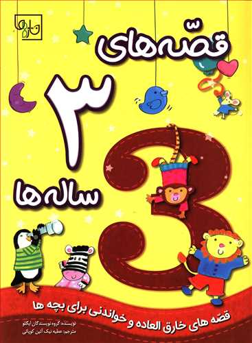 پایانه - قصه های 3 ساله ها