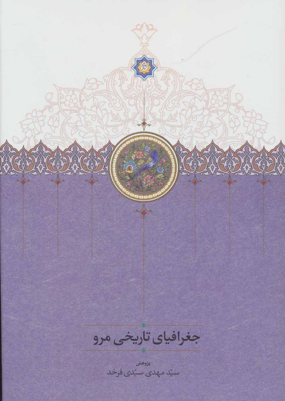 پایانه - جغرافیای تاریخی مرو