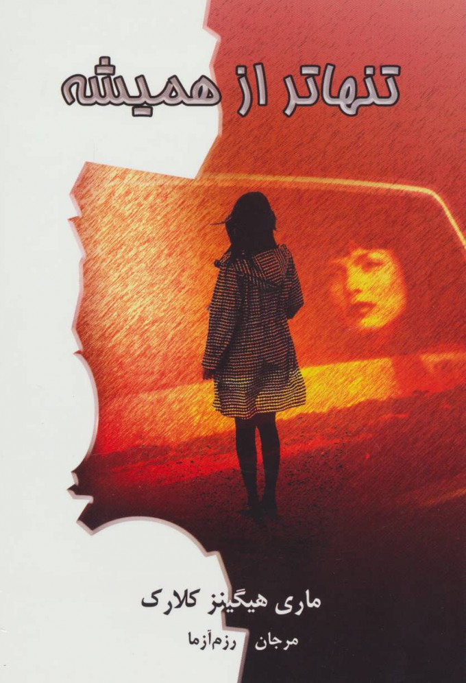 پایانه - تنها تر از همیشه