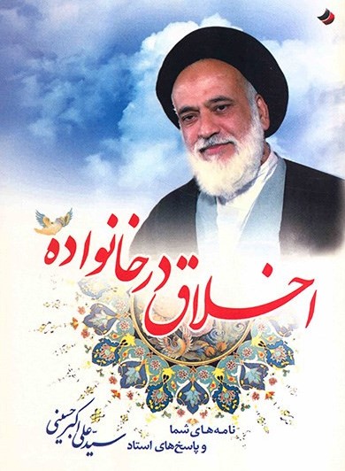 پایانه - اخلاق در خانواده