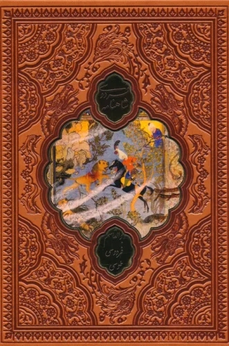 پایانه - شاهنامه فردوسی (وزیری، چرم، قابدار)