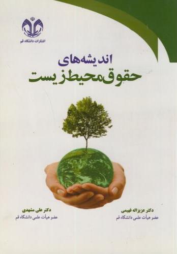 پایانه - اندیشه های حقوق محیط زیست