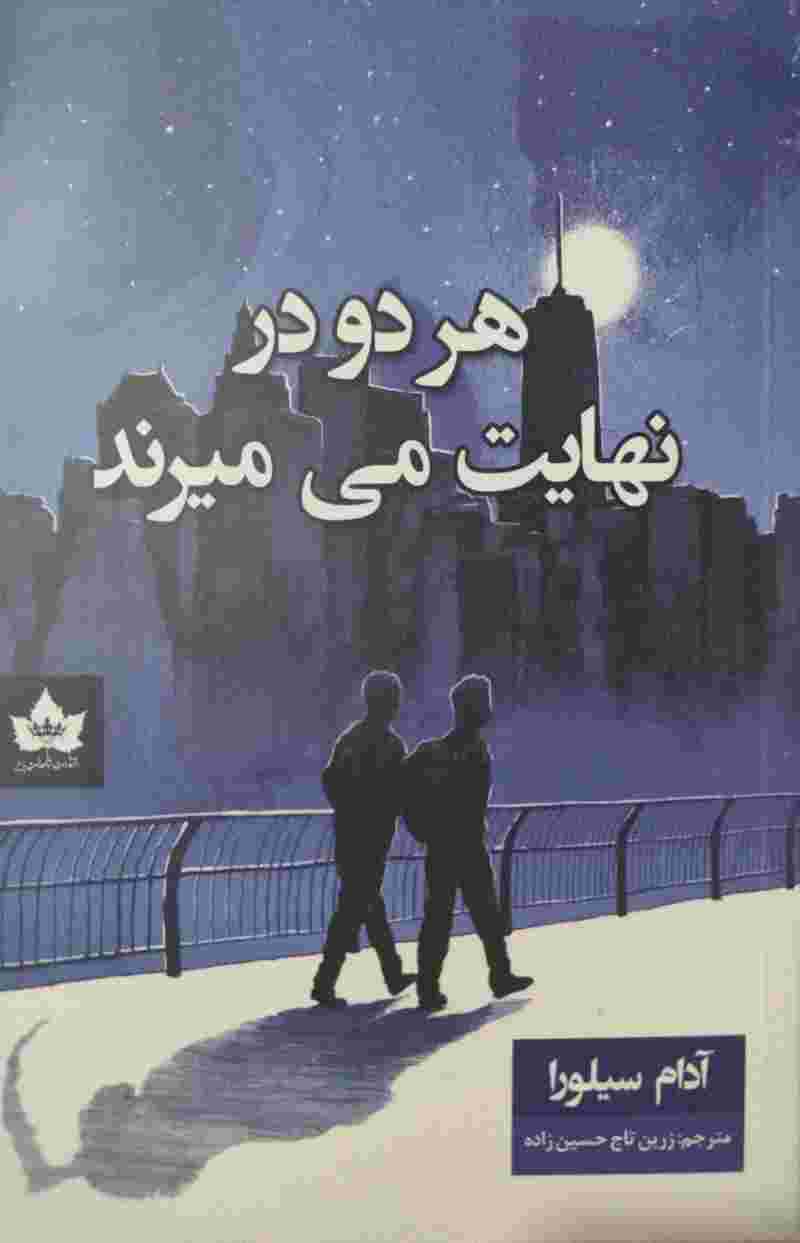 پایانه - هر دو در نهایت میمیرند