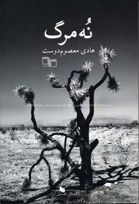 پایانه - نه مرگ