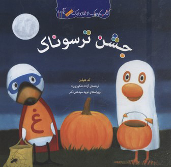 پایانه - جشن ترسوناک