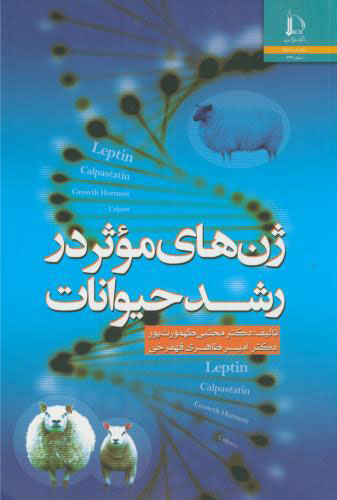 پایانه - ژن های موثر در رشد حیوانات