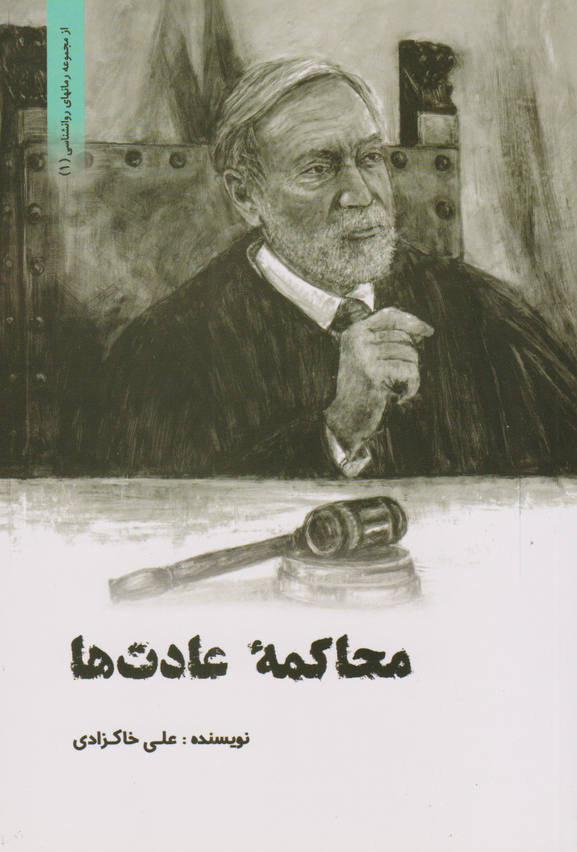 پایانه - محاکمه عادت ها