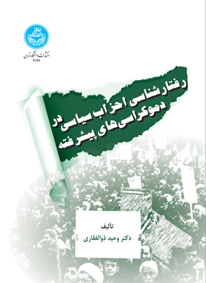 پایانه - رفتارشناسی احزاب سیاسی در دموکراسی های پیشرفته