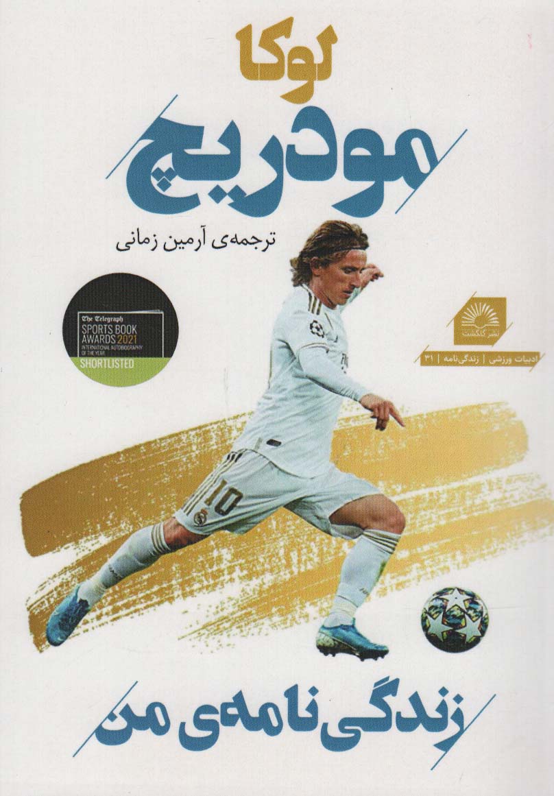 پایانه - لوکا مودریچ