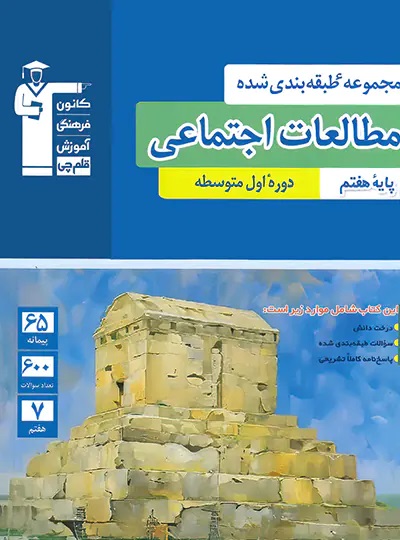 پایانه - مطالعات اجتماعی هفتم آبی