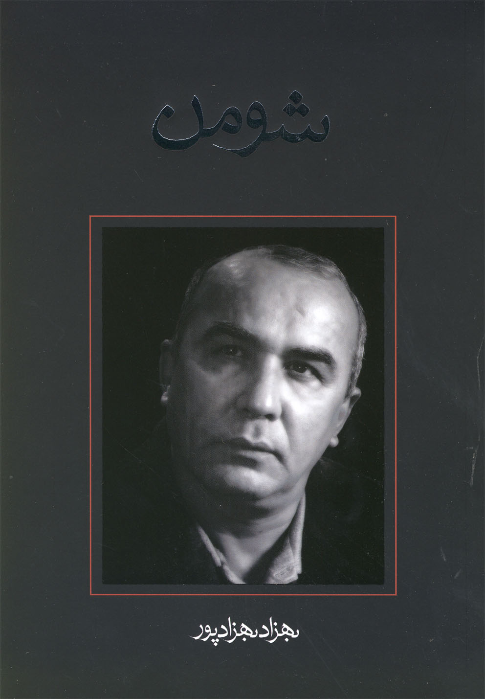 پایانه - شومن