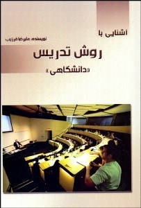 پایانه - آشنایی با روش تدریس دانشگاهی