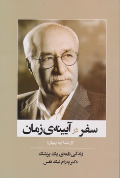 پایانه - سفر در آیینه ی زمان