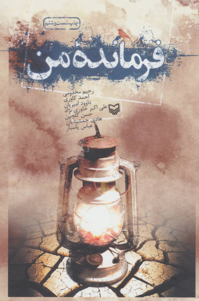 پایانه - فرمانده من