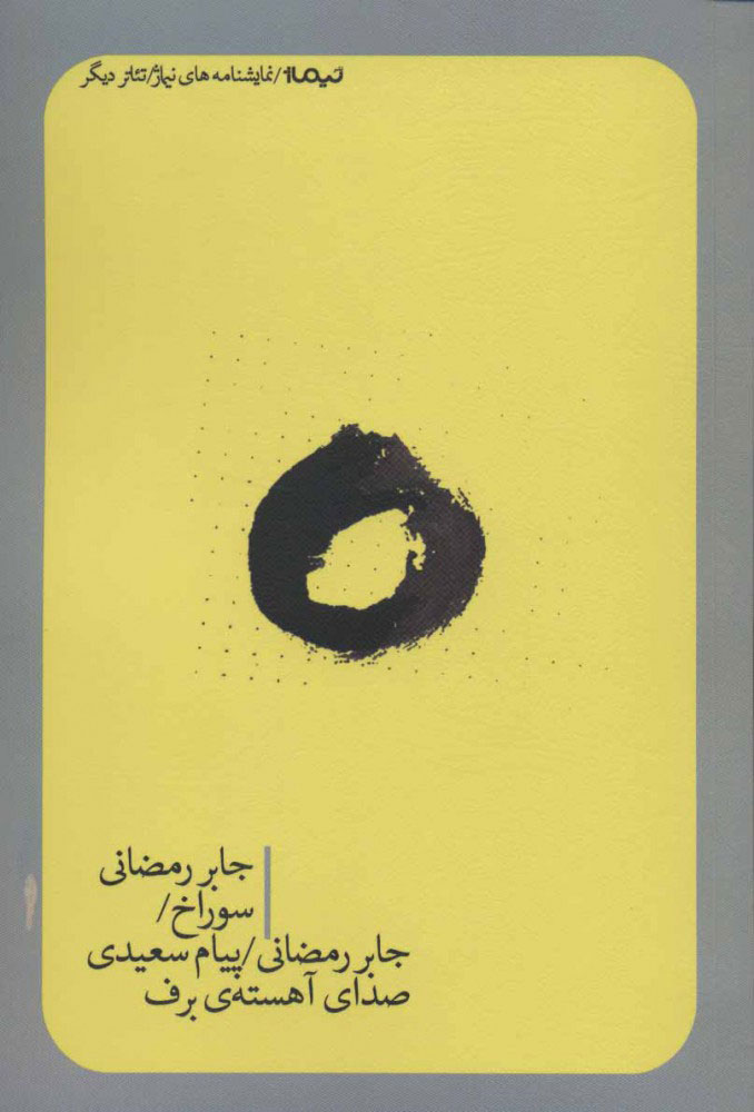 پایانه - سوراخ / صدای آهسته ی برف