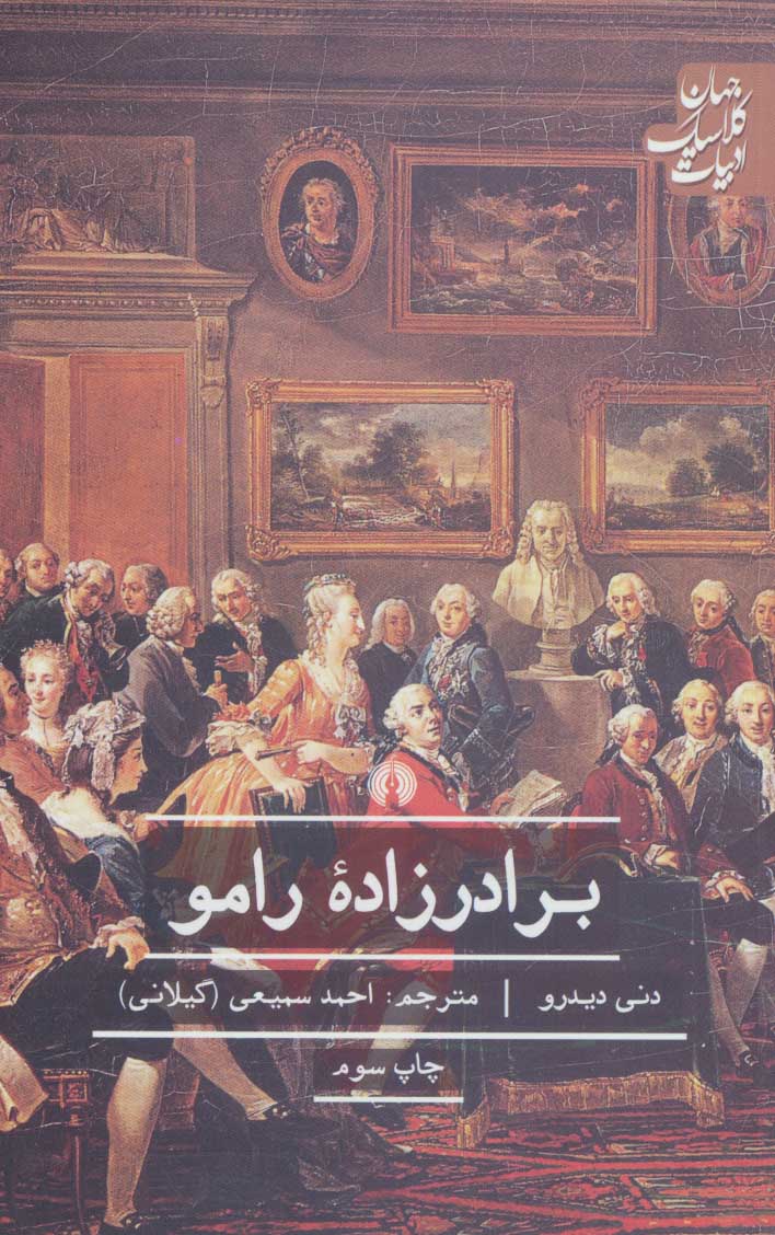 پایانه - برادرزاده رامو