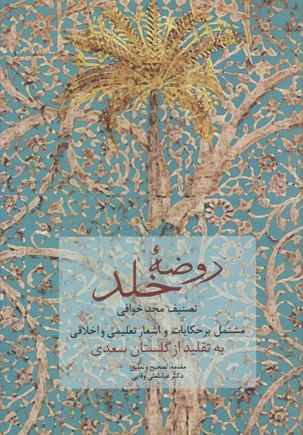 پایانه - روضه خلد