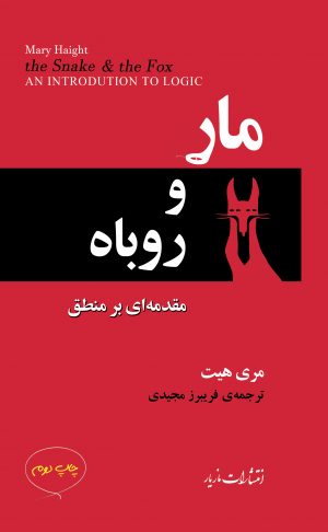 پایانه - مار و روباه