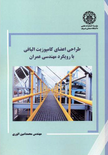 پایانه - طراحی اعضای کامپوزیت الیافی