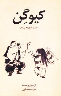 پایانه - کیوگن