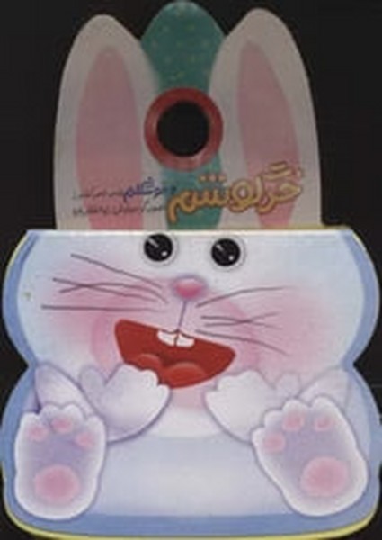 پایانه - خرگوشم  و خوشگلم