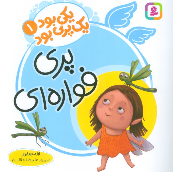 پایانه - پری فواره ای