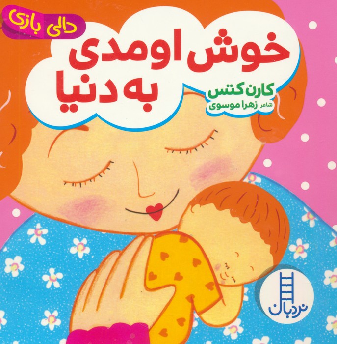 پایانه - خوش اومدی به دنیا