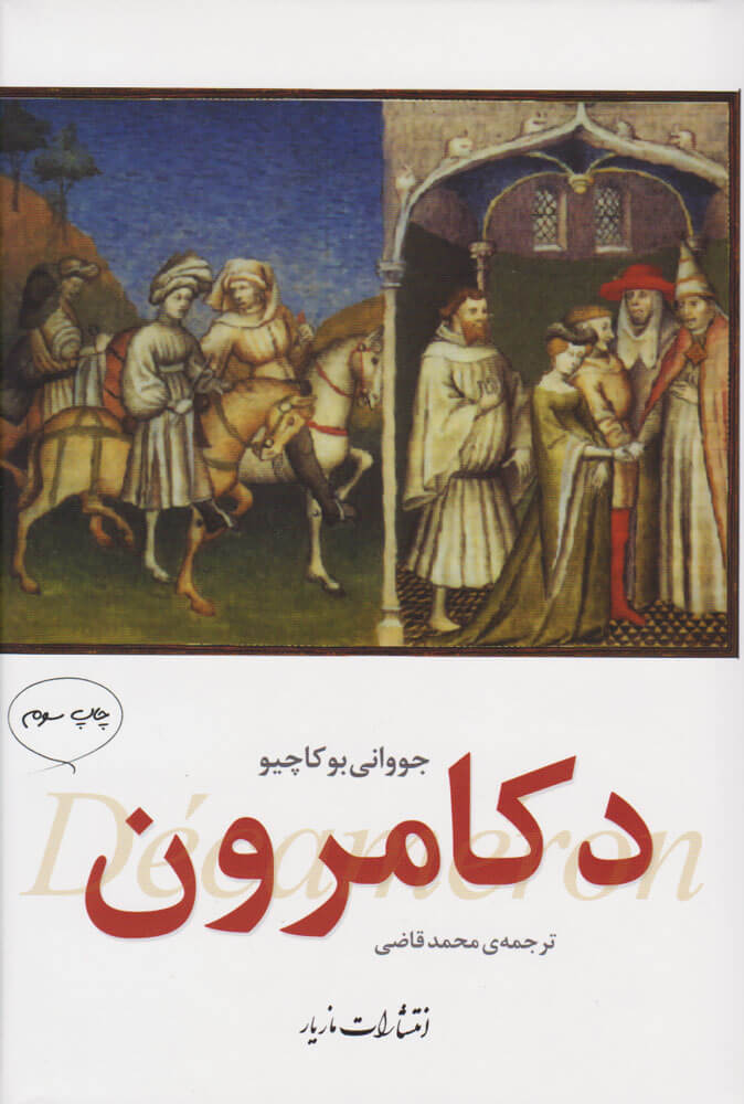 پایانه - دکامرون