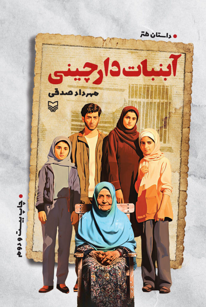 پایانه - آبنبات دارچینی