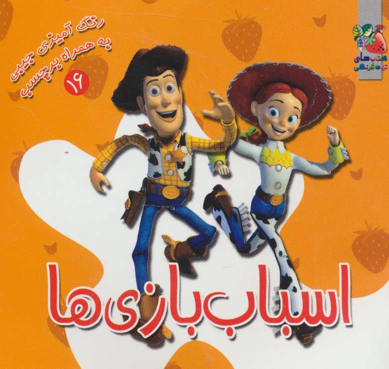 پایانه - اسباب بازی ها