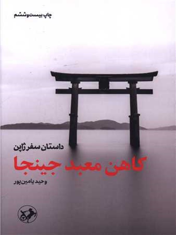 پایانه - کاهن معبد جینجا