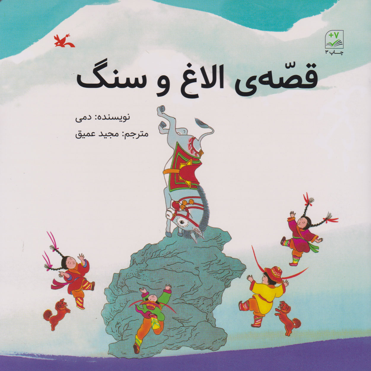 پایانه - قصه الاغ و سنگ