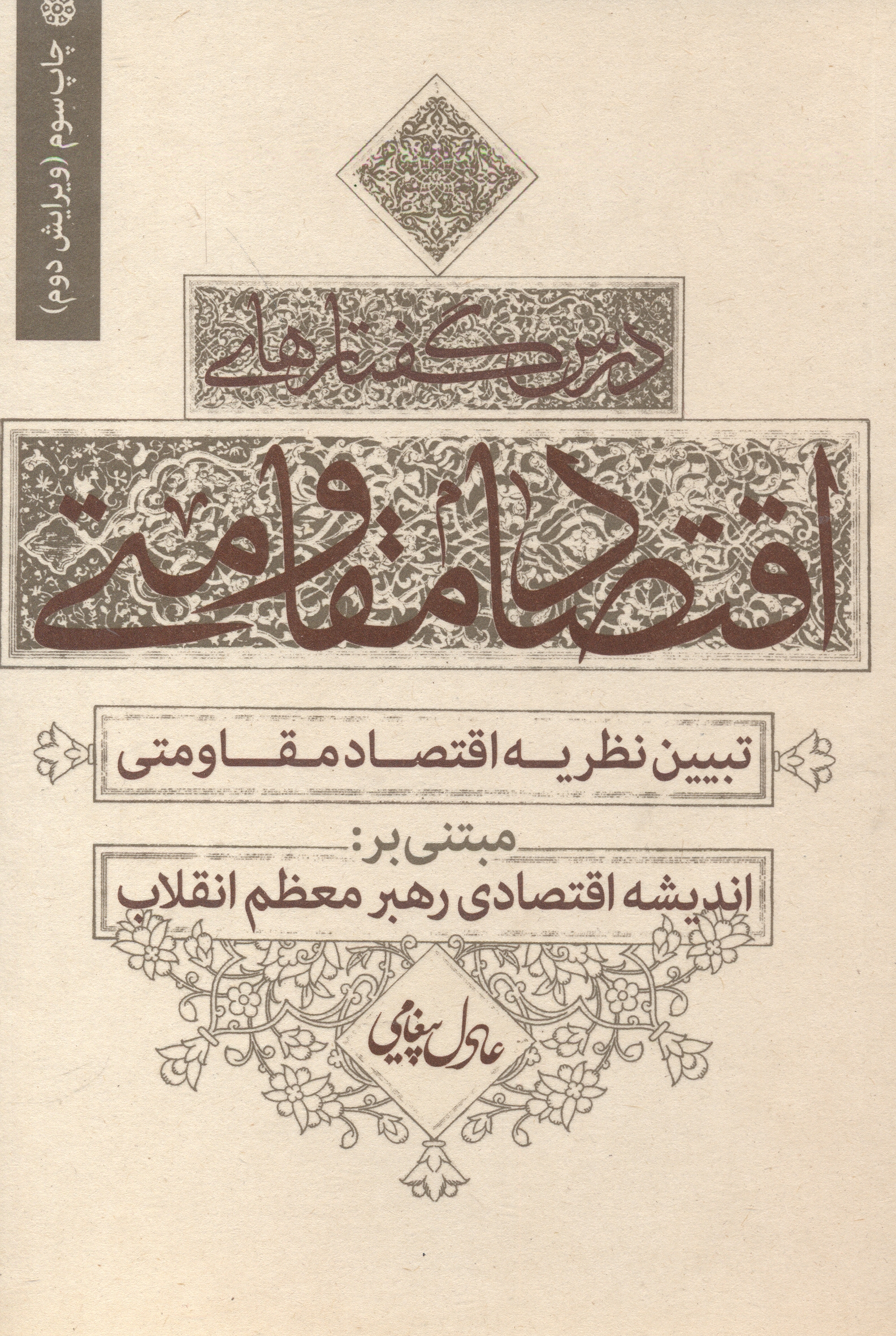 پایانه - درس گفتارهای اقتصاد مقاومتی
