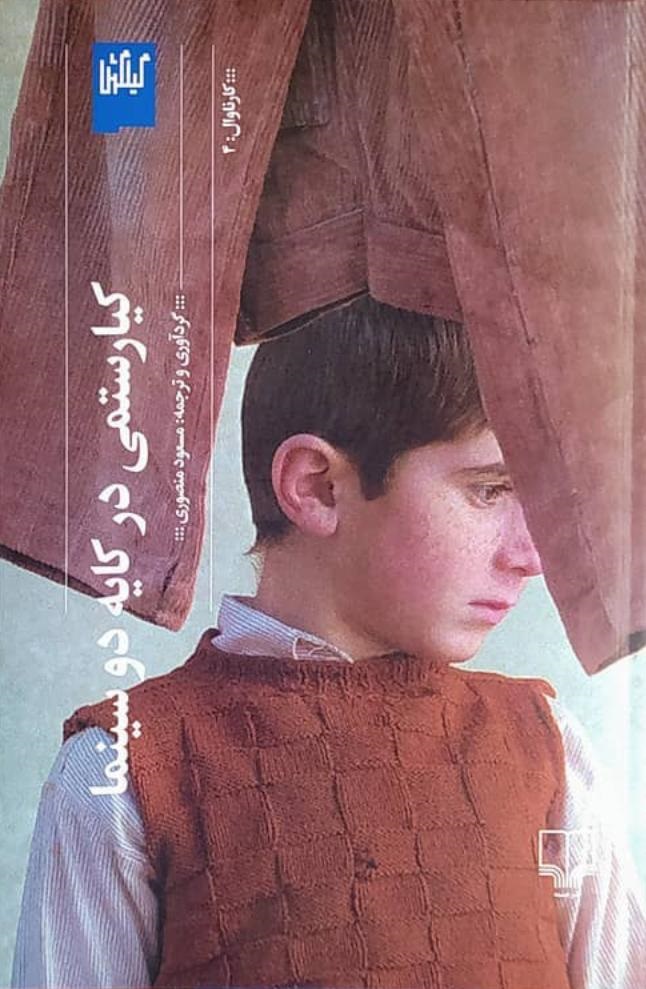 پایانه - کیارستمی در کایه دو سینما