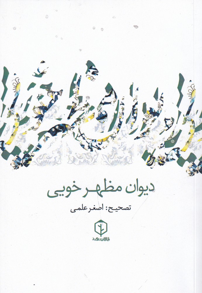 پایانه - دیوان مظهر خویی