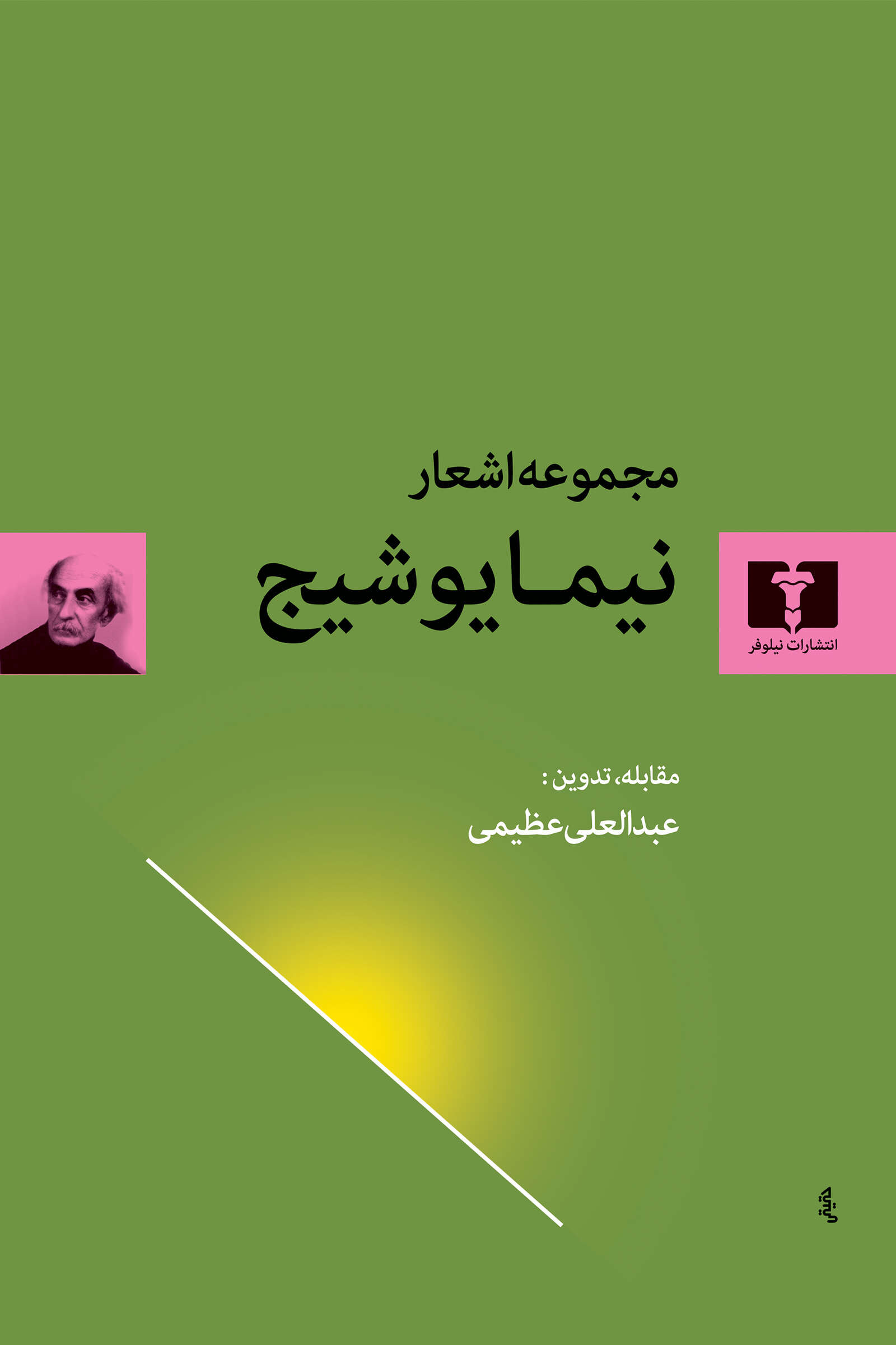 پایانه - مجموعه  اشعار نیما یوشیج