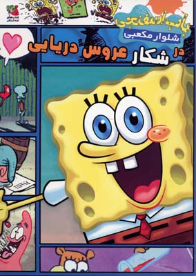 پایانه - باب اسفنجی شلوار مکعبی در شکار عروس دریایی