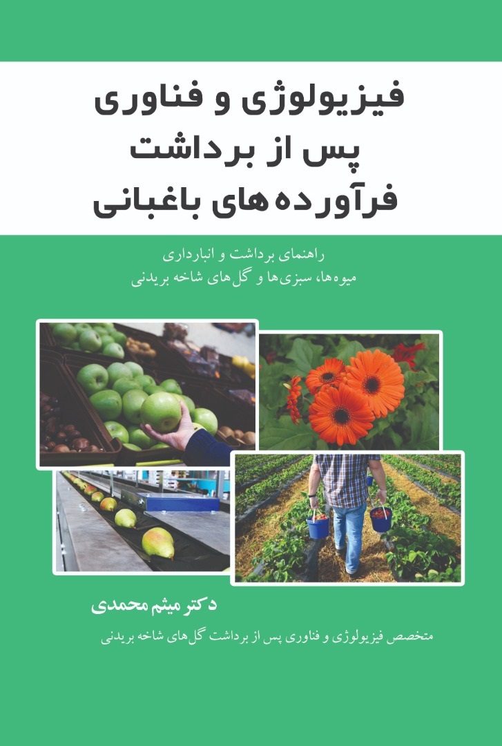 پایانه - فیزیولوژی و فناوری پس از برداشت فرآورده های باغبانی