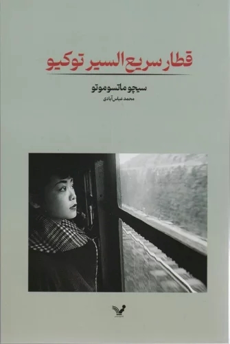 پایانه - قطار سریع السیر توکیو