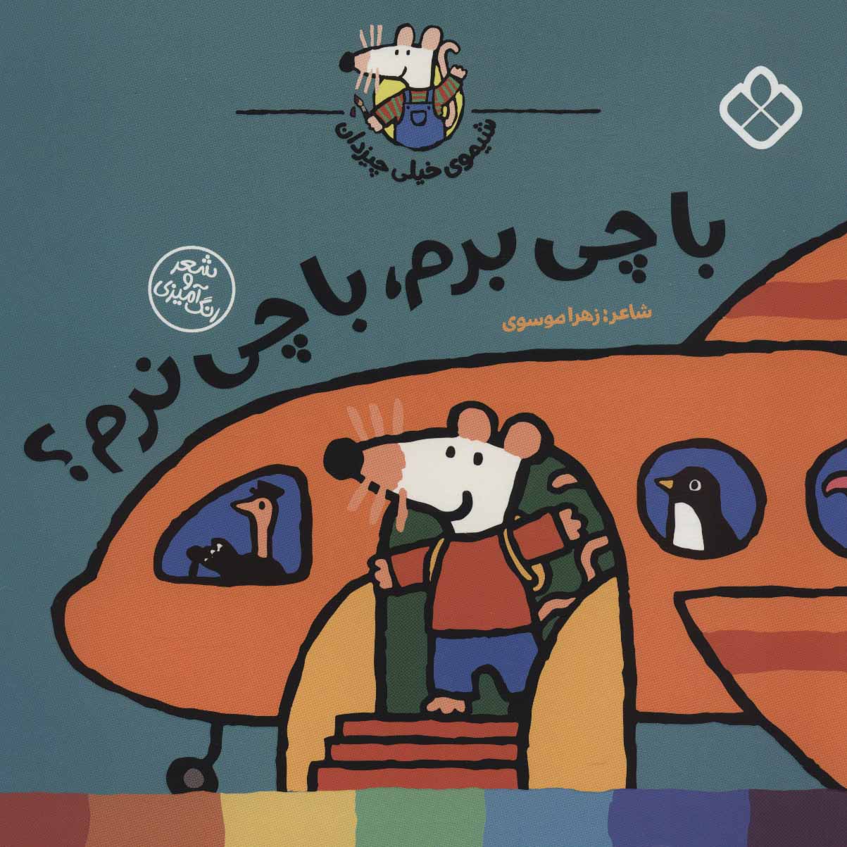 پایانه - با چی برم، با چی نرم؟